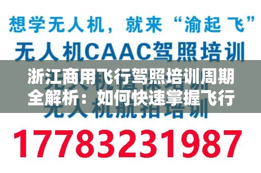 浙江商用飞行驾照培训周期全解析：如何快速掌握飞行技能
