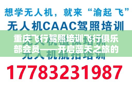 重庆飞行驾照培训飞行俱乐部会员——开启蓝天之旅的梦想