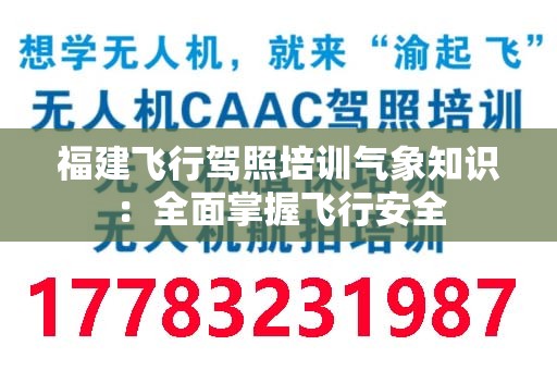 福建飞行驾照培训气象知识：全面掌握飞行安全