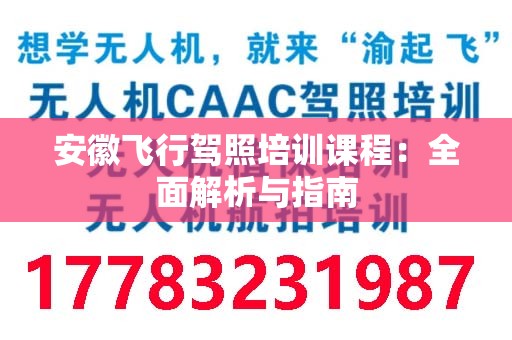 安徽飞行驾照培训课程：全面解析与指南