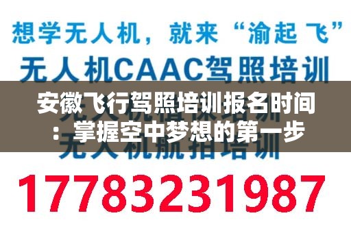 安徽飞行驾照培训报名时间：掌握空中梦想的第一步