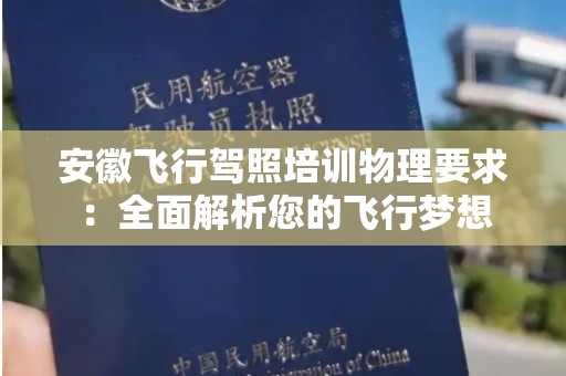 安徽飞行驾照培训物理要求：全面解析您的飞行梦想