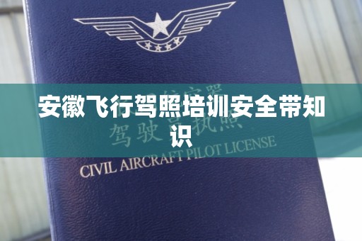 安徽飞行驾照培训安全带知识