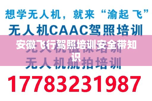 安徽飞行驾照培训安全带知识