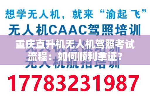 重庆直升机无人机驾照考试流程：如何顺利拿证？