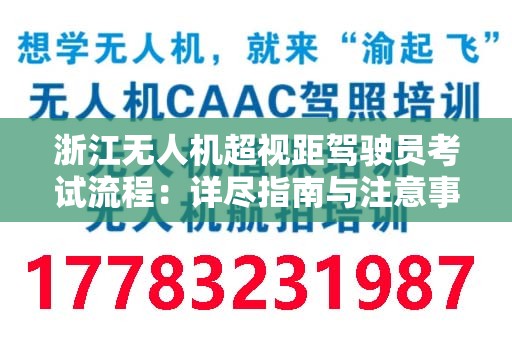 浙江无人机超视距驾驶员考试流程：详尽指南与注意事项