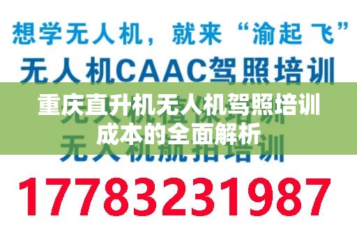 重庆直升机无人机驾照培训成本的全面解析