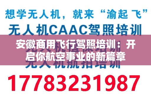 安徽商用飞行驾照培训：开启你航空事业的新篇章