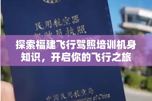探索福建飞行驾照培训机身知识，开启你的飞行之旅