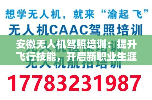 安徽无人机驾照培训：提升飞行技能，开启新职业生涯