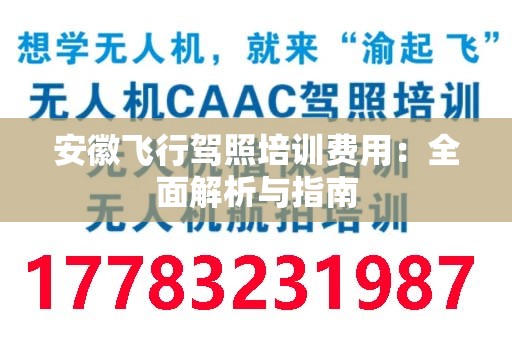 安徽飞行驾照培训费用：全面解析与指南