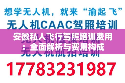 安徽私人飞行驾照培训费用：全面解析与费用构成