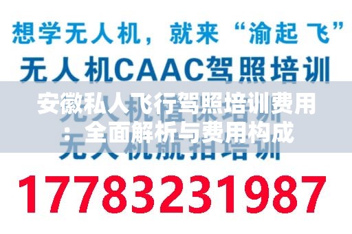 安徽私人飞行驾照培训费用：全面解析与费用构成