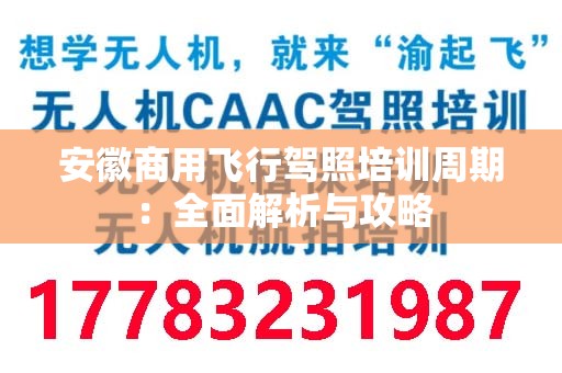 安徽商用飞行驾照培训周期：全面解析与攻略