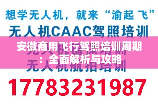 安徽商用飞行驾照培训周期：全面解析与攻略