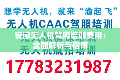 安徽无人机驾照培训费用：全面解析与指南