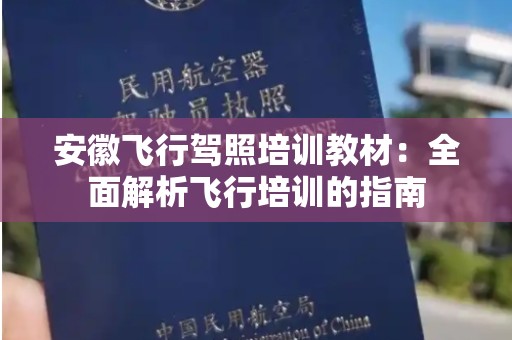 安徽飞行驾照培训教材：全面解析飞行培训的指南