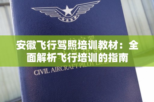 安徽飞行驾照培训教材：全面解析飞行培训的指南