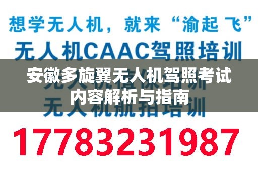 安徽多旋翼无人机驾照考试内容解析与指南