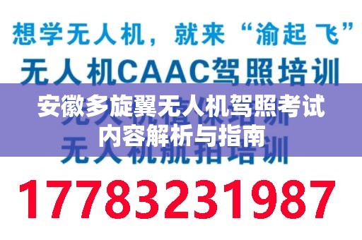 安徽多旋翼无人机驾照考试内容解析与指南