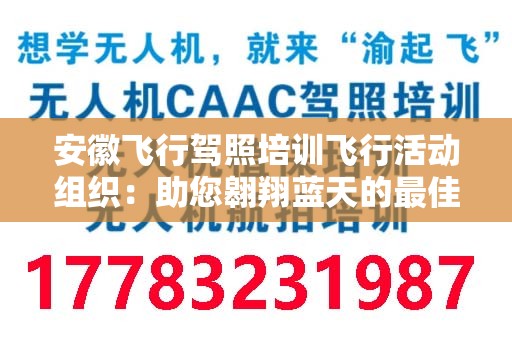 安徽飞行驾照培训飞行活动组织：助您翱翔蓝天的最佳选择