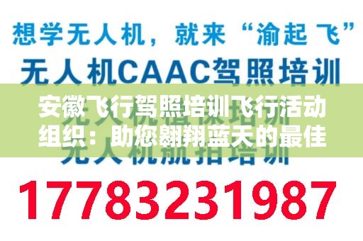 安徽飞行驾照培训飞行活动组织：助您翱翔蓝天的最佳选择