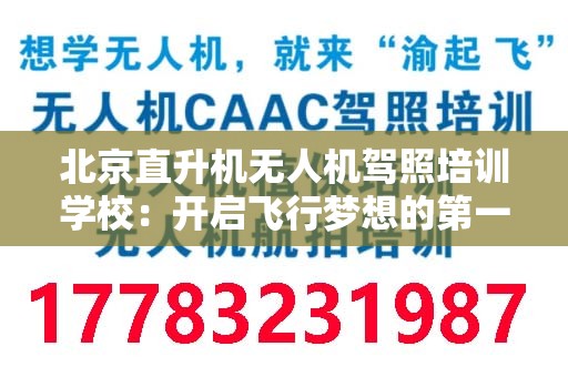 北京直升机无人机驾照培训学校：开启飞行梦想的第一步