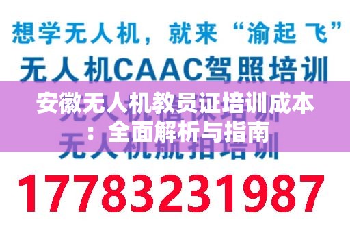 安徽无人机教员证培训成本：全面解析与指南