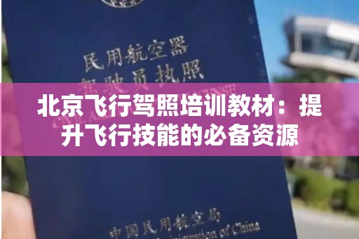 北京飞行驾照培训教材：提升飞行技能的必备资源