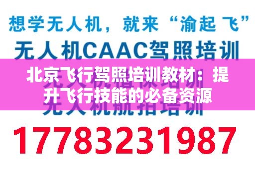 北京飞行驾照培训教材：提升飞行技能的必备资源