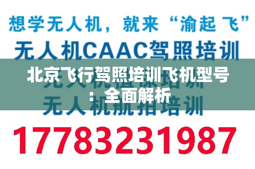 北京飞行驾照培训飞机型号：全面解析