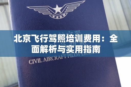 北京飞行驾照培训费用：全面解析与实用指南