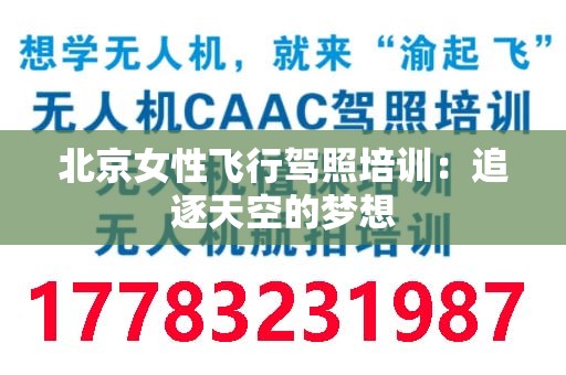 北京女性飞行驾照培训：追逐天空的梦想