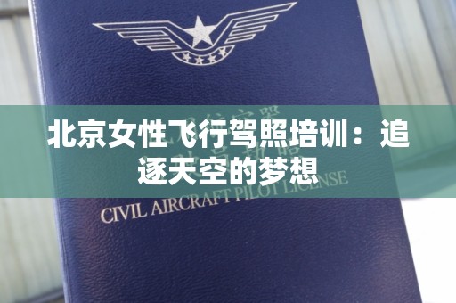 北京女性飞行驾照培训：追逐天空的梦想