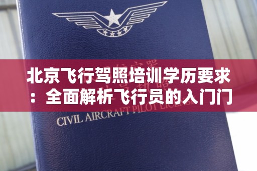 北京飞行驾照培训学历要求：全面解析飞行员的入门门槛