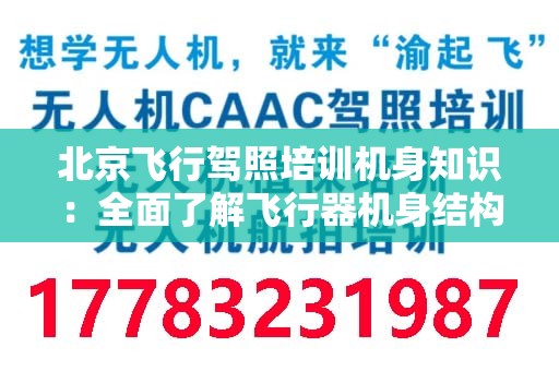 北京飞行驾照培训机身知识：全面了解飞行器机身结构与功能
