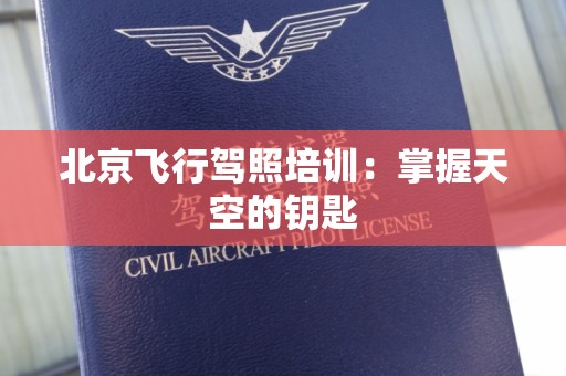 北京飞行驾照培训：掌握天空的钥匙