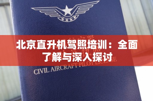 北京直升机驾照培训：全面了解与深入探讨