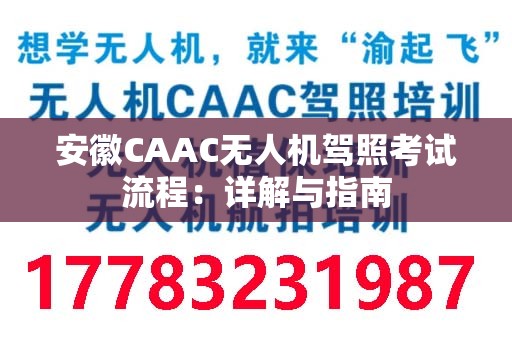 安徽CAAC无人机驾照考试流程：详解与指南