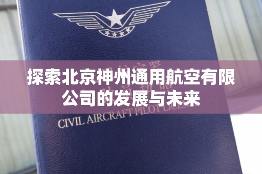 探索北京神州通用航空有限公司的发展与未来