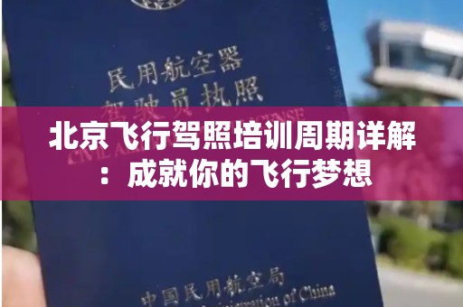 北京飞行驾照培训周期详解：成就你的飞行梦想