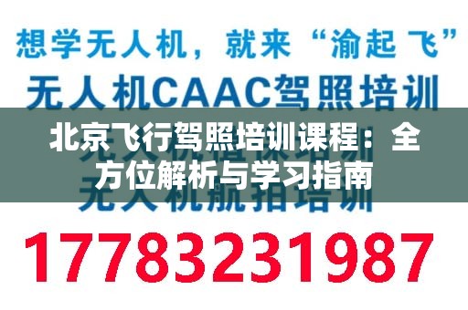 北京飞行驾照培训课程：全方位解析与学习指南