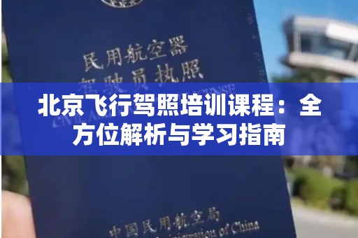 北京飞行驾照培训课程：全方位解析与学习指南