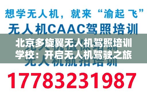 北京多旋翼无人机驾照培训学校：开启无人机驾驶之旅