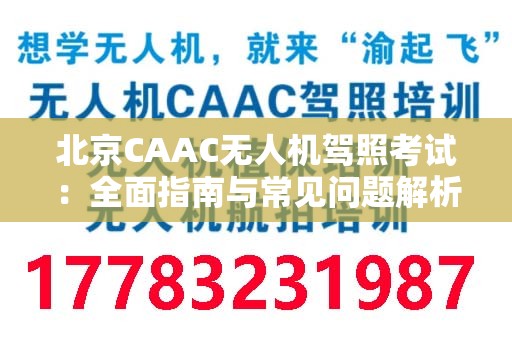 北京CAAC无人机驾照考试：全面指南与常见问题解析