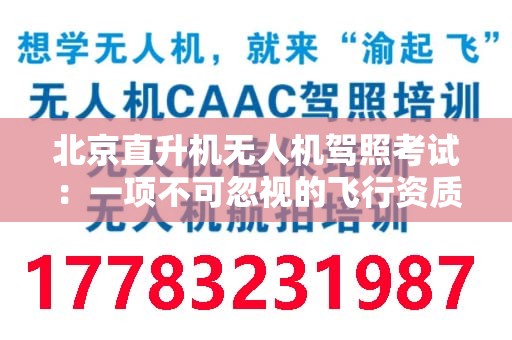 北京直升机无人机驾照考试：一项不可忽视的飞行资质