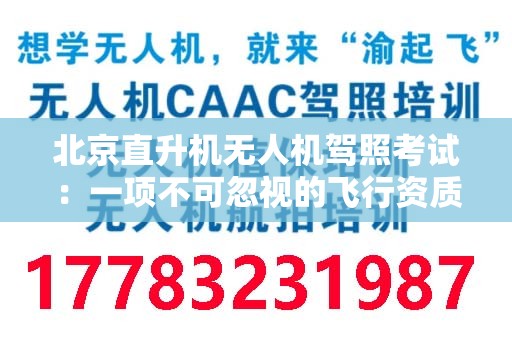 北京直升机无人机驾照考试：一项不可忽视的飞行资质