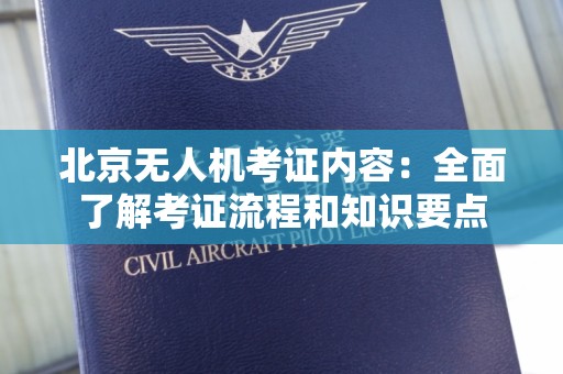北京无人机考证内容：全面了解考证流程和知识要点