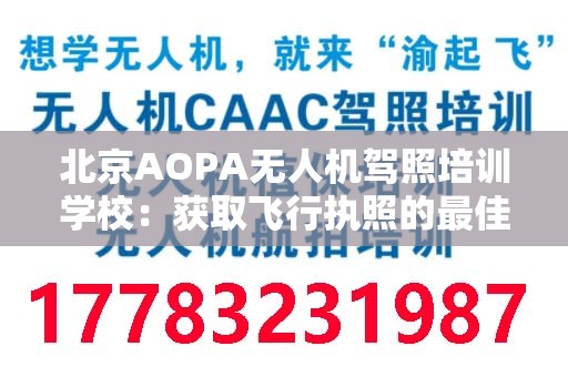 北京AOPA无人机驾照培训学校：获取飞行执照的最佳选择