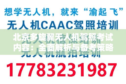 北京多旋翼无人机驾照考试内容：全面解析与备考策略